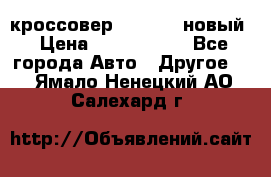 кроссовер Hyundai -новый › Цена ­ 1 270 000 - Все города Авто » Другое   . Ямало-Ненецкий АО,Салехард г.
